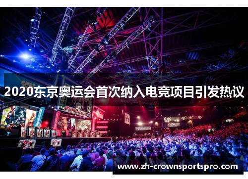 2020东京奥运会首次纳入电竞项目引发热议